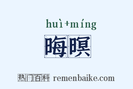 晦暝是什么意思的图片